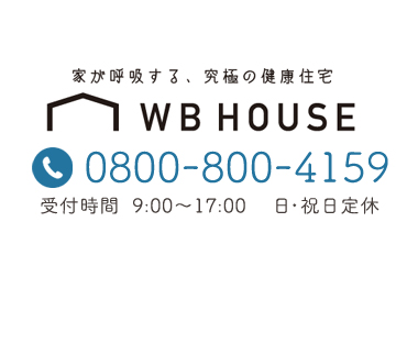 家が呼吸する、究極の健康住宅 WB HOUSE 0125-23-1178 受付時間  00:00～00:00  ◯曜定休